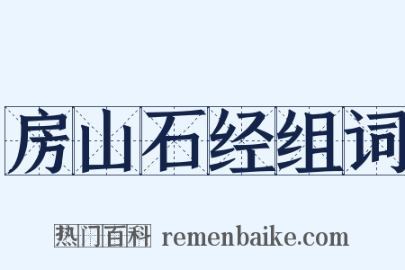 房山石经组词是什么意思的图片